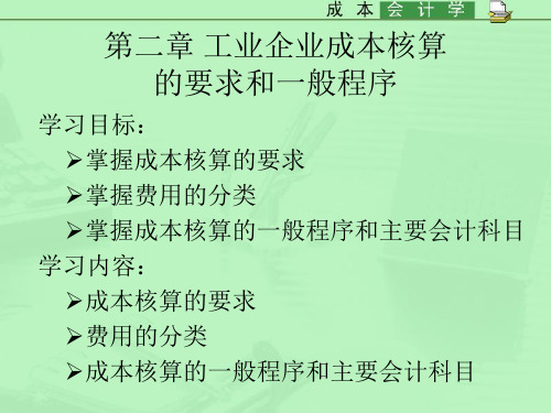 第二章 工业企业成本核算的要求和一般程序66242352