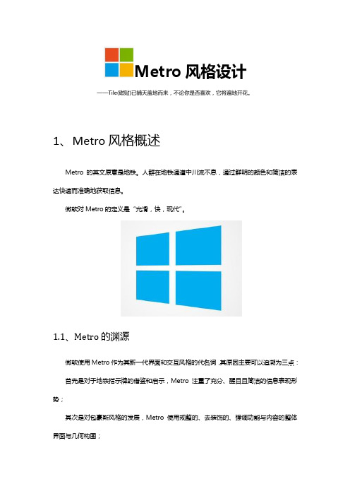 Metro风格设计