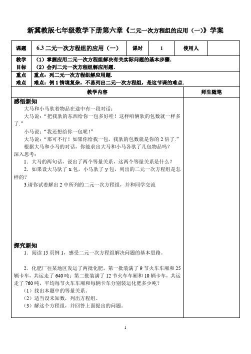 【最新】冀教版七年级数学下册第六章《二元一次方程组的应用(一)》学案