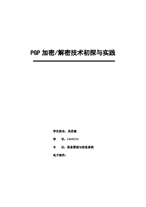 PGP加密解密技术初探与实践