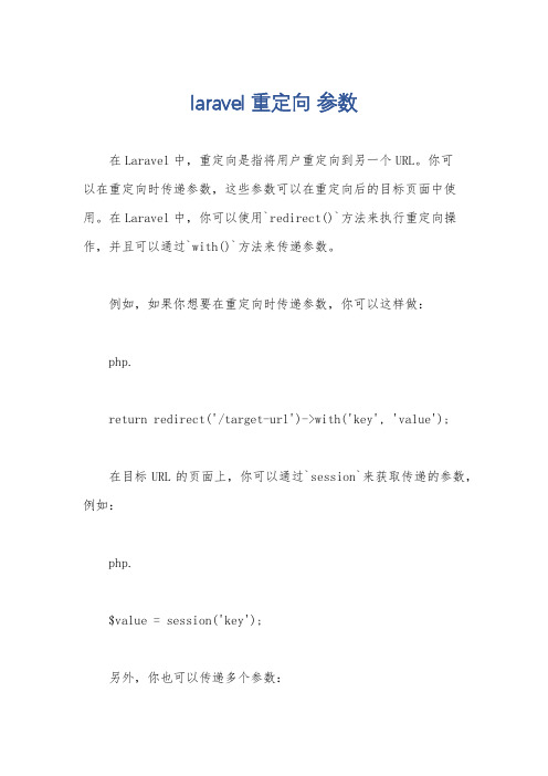laravel 重定向 参数