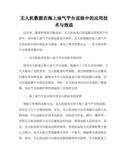 无人机数据在海上油气平台巡检中的应用技术与效益