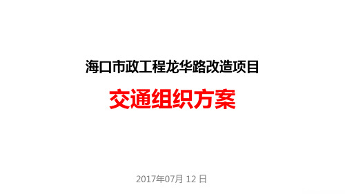 海口市政项目龙华路交通组织方案