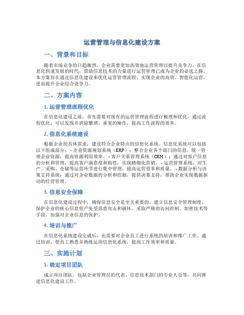 运营管理与信息化建设方案