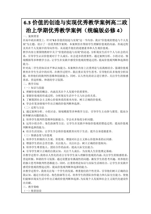 6.3价值的创造与实现优秀教学案例高二政治上学期优秀教学案例(统编版必修4)