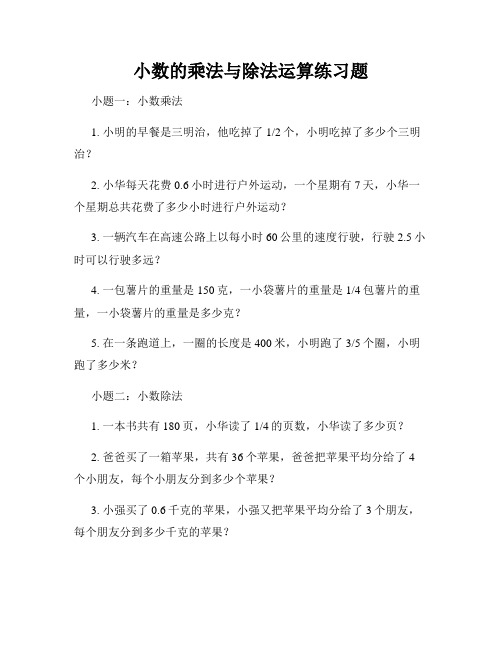 小数的乘法与除法运算练习题