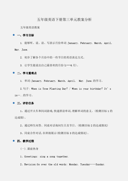 小学五年级英语下册第三单元教案分析
