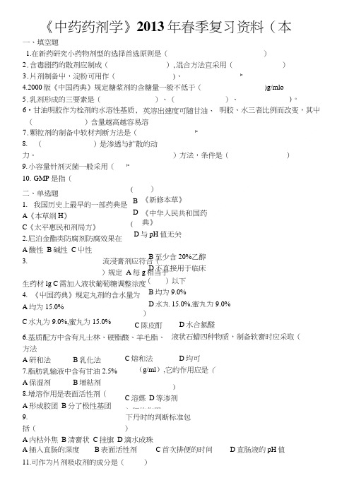 《中药药剂学》复习资料(本科).doc