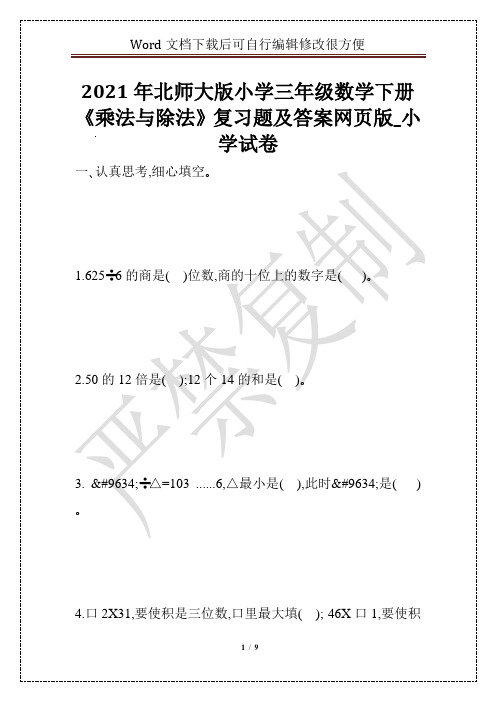 2021年北师大版小学三年级数学下册《乘法与除法》复习题及答案网页版_小学试卷