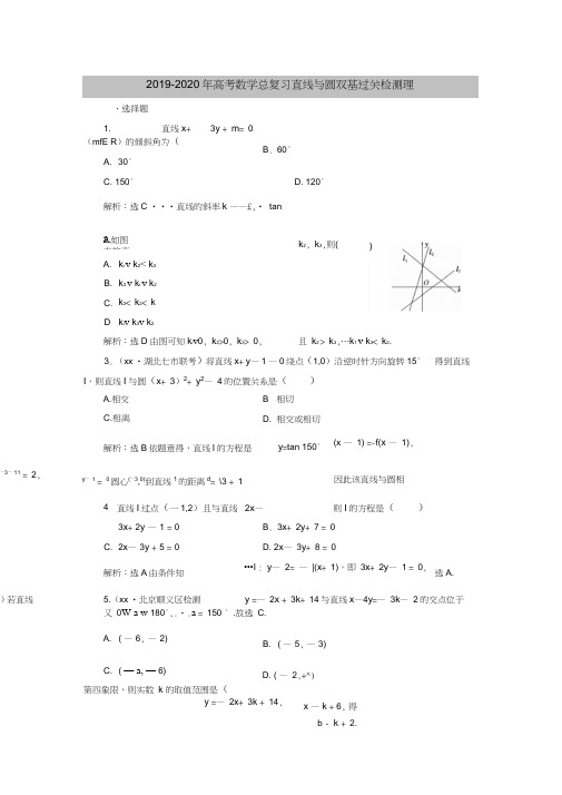 2019-2020年高考数学总复习直线与圆双基过关检测理