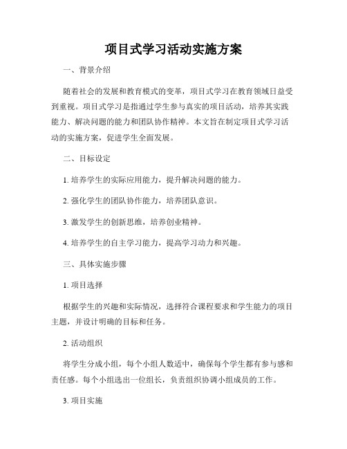 项目式学习活动实施方案