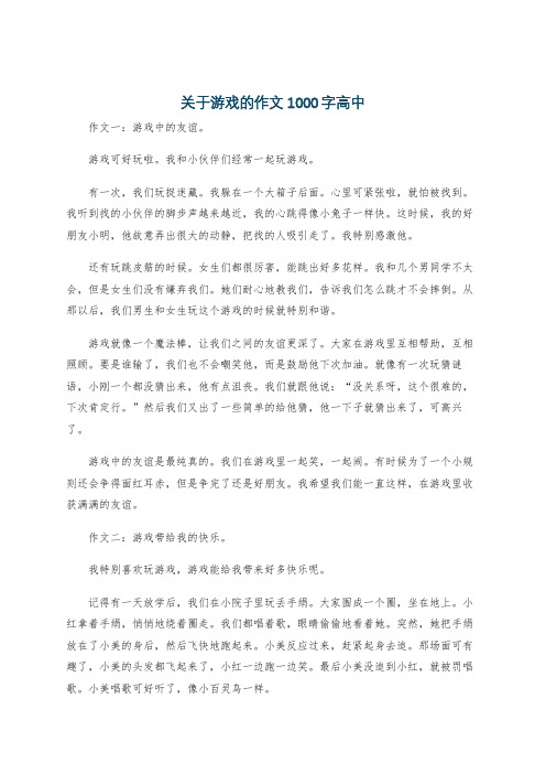 关于游戏的作文1000字高中