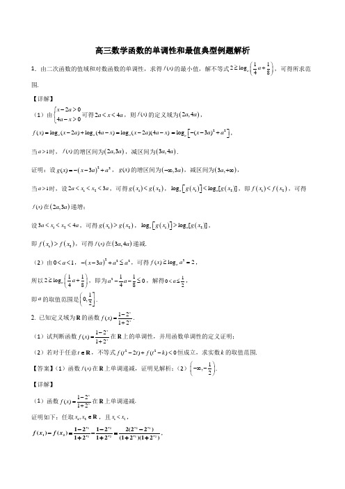 高三数学 函数的单调性和最值典型例题解析之一