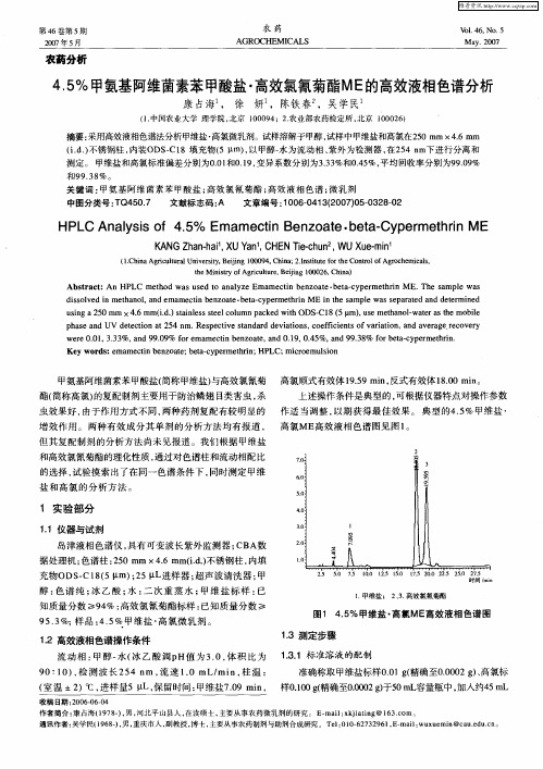 4.5%甲氨基阿维菌素苯甲酸盐·高效氯氰菊酯ME的高效液相色谱分析