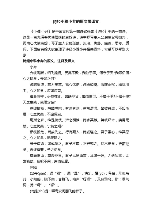 诗经小雅小弁的原文带译文