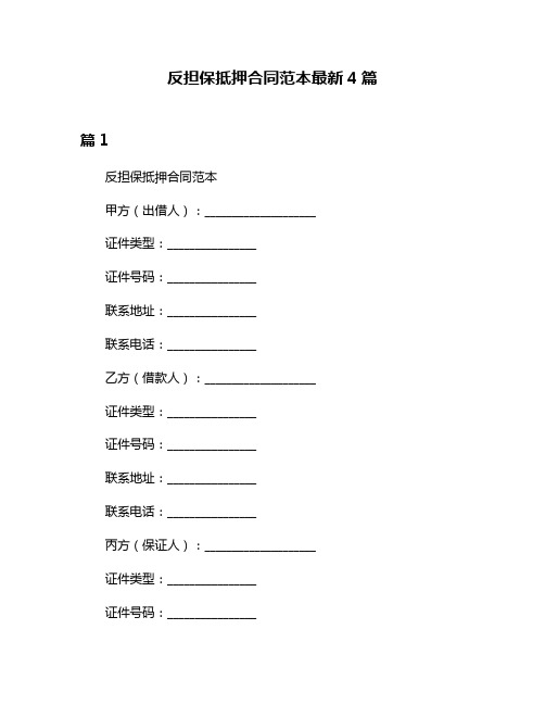 反担保抵押合同范本最新4篇