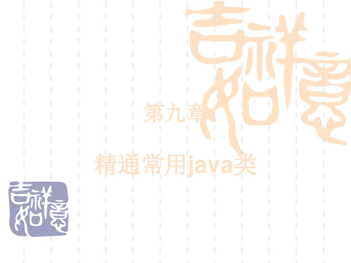 java初级及高级讲解ppt - 9.精通常用的java类