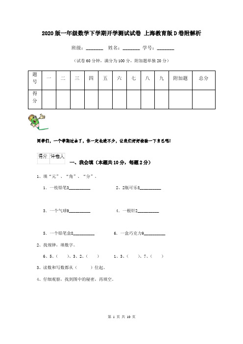 2020版一年级数学下学期开学测试试卷 上海教育版D卷附解析