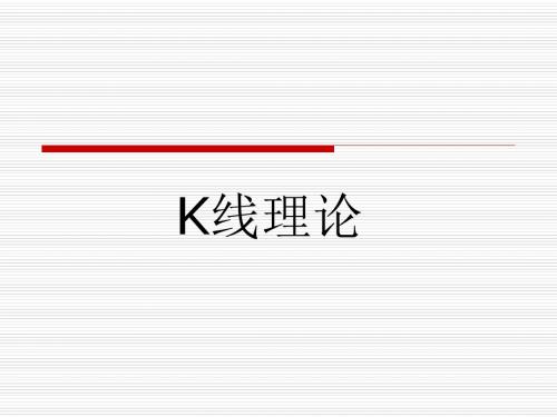 K线理论