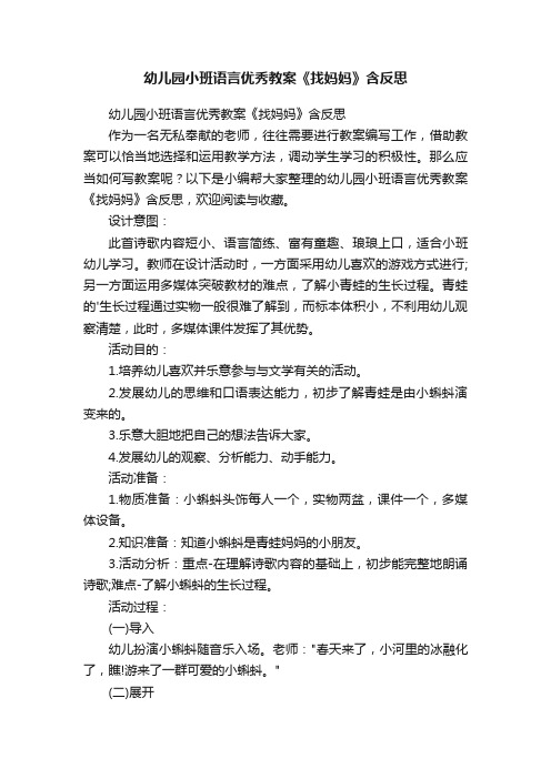 幼儿园小班语言优秀教案《找妈妈》含反思