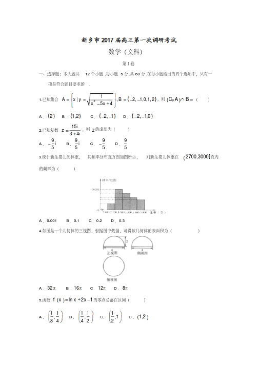 河南省新乡市2017届高三上学期第一次调研测试文数试题含答案