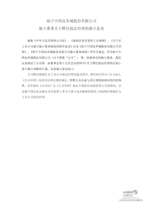 海宁皮城:独立董事关于聘任副总经理的独立意见 2010-06-29