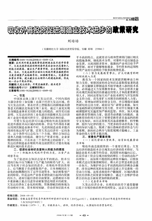 吸收外商投资促进制造业技术进步的政策研究