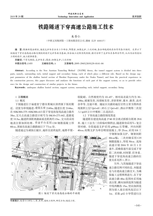 铁路隧道下穿高速公路施工技术