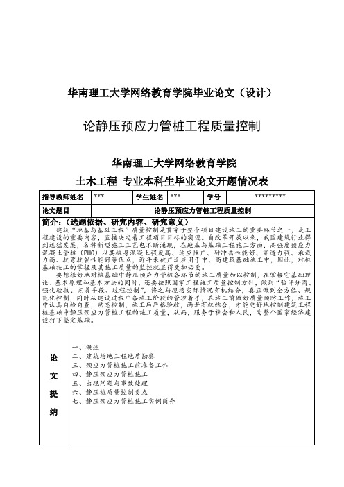 论静压预应力管桩工程质量控制   