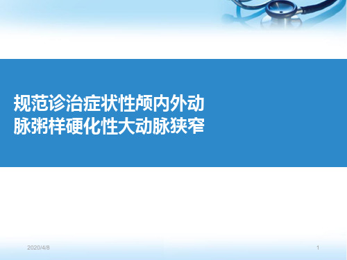 症状性颅内外动脉粥样硬化性大动脉狭窄科学声明解读(课堂PPT)