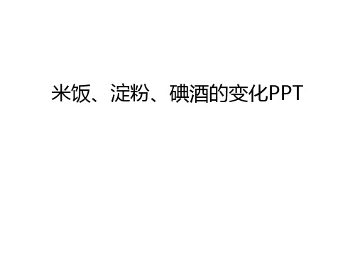 米饭、淀粉、碘酒的变化PPT幻灯片课件