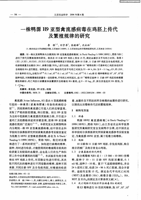 一株鸭源H9亚型禽流感病毒在鸡胚上传代及繁殖规律的研究