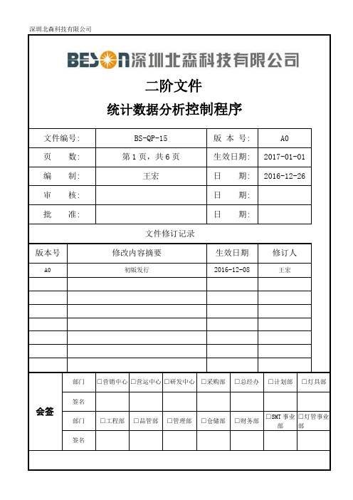 BS-QP-15  统计数据分析控制程序