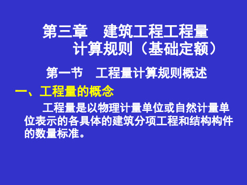 第三章建筑工程计算规则