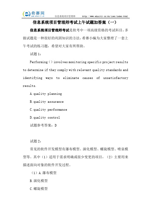 信息系统项目管理师考试上午试题加答案(一)