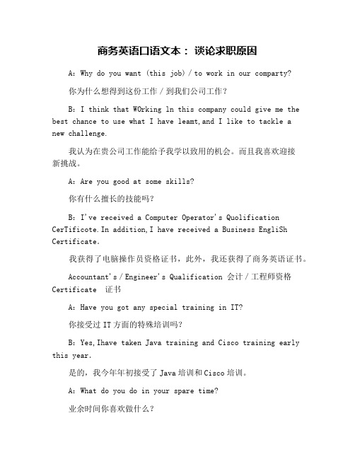 商务英语口语文本: 谈论求职原因