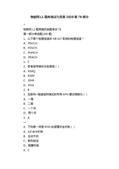 物联网L1题库测试与答案2020第78部分