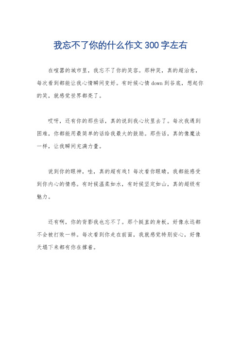 我忘不了你的什么作文300字左右