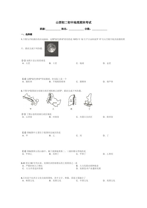 山西初二初中地理期末考试带答案解析
