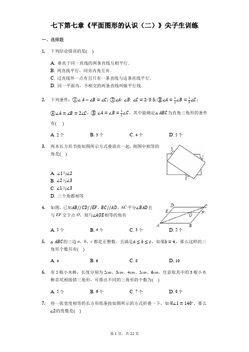 苏科版七年级数学下第七章《平面图形的认识(二)》尖子生训练(有答案)