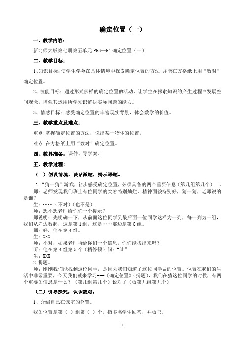 北师大版四年级上册数学《确定位置》教案