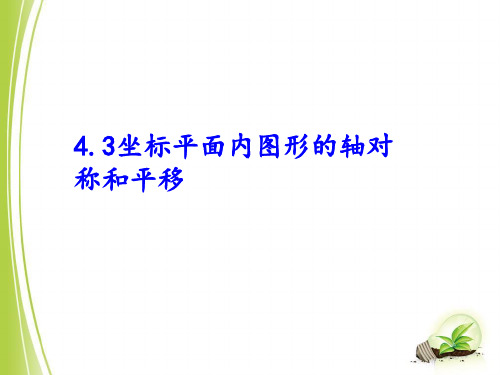《4.3坐标平面内的图形的轴对称和平移》课件(共12张PPT)