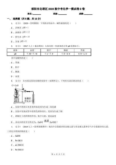 邵阳市北塔区2020版中考化学一模试卷D卷