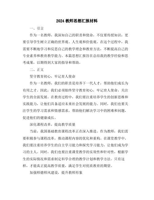 2024教师思想汇报材料