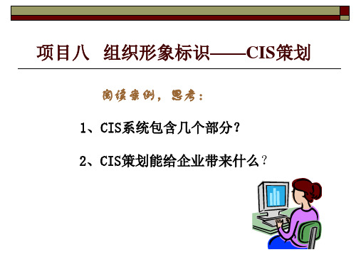 项目八  组织形象标识-CIS设计分析