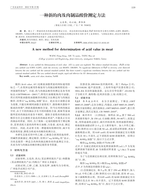 一种新的肉及肉制品酸价测定方法_王芳兵