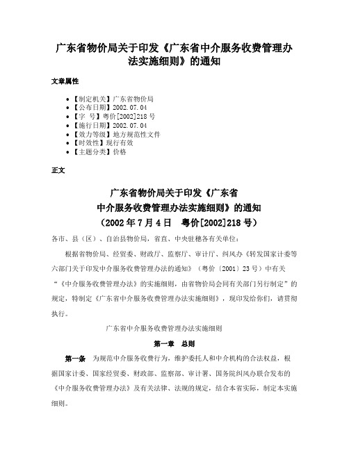 广东省物价局关于印发《广东省中介服务收费管理办法实施细则》的通知