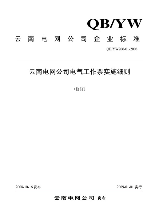 云南电网公司电气工作票实施细则(修订)