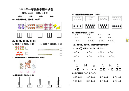 2012年一年级数学上册期中考试试卷