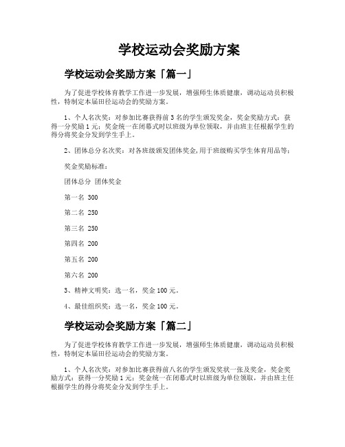 学校运动会奖励方案